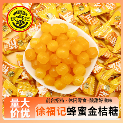 徐福记蜂蜜金桔糖酸甜果汁硬糖散装结婚喜糖休闲零食招待糖果批发