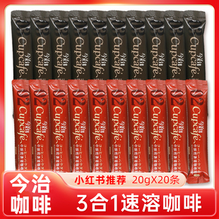 今治咖啡Cupcafe三合一速溶咖啡20g*20条/组1+2原味香醇中深烘焙