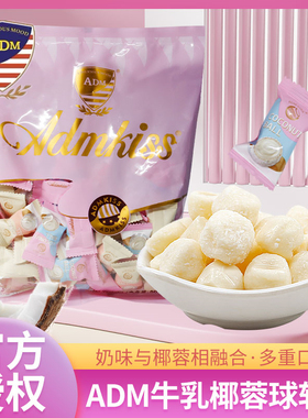 ADM牛乳椰丝球椰蓉脆皮鲜乳球夹心软糖休闲零食结婚喜糖果年货节