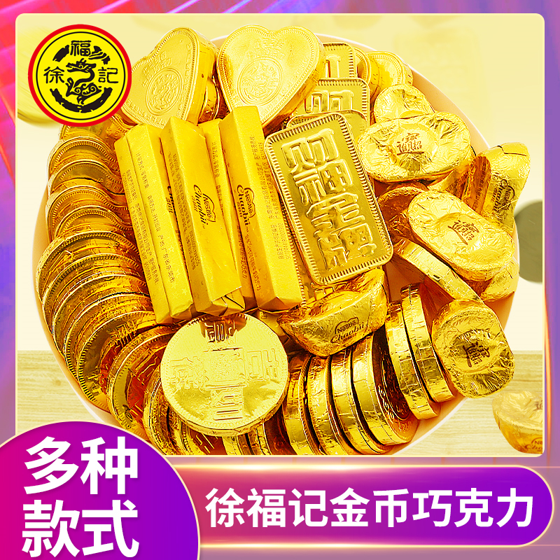 徐福记金币巧克力散装儿童零食结婚喜糖雀巢奇欧比朱古力年货糖果