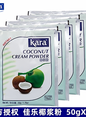 Kara佳乐椰浆粉50g*4包原装进口速溶椰子椰汁粉冲饮奶茶烘焙原料