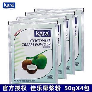Kara佳乐椰浆粉50g*4包原装进口速溶椰子椰汁粉冲饮奶茶烘焙原料