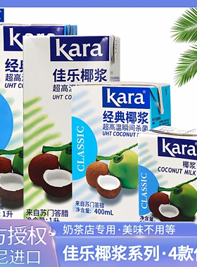 Kara佳乐椰浆原装进口经典醇正椰汁西米杨枝甘露奶茶咖喱原料批发
