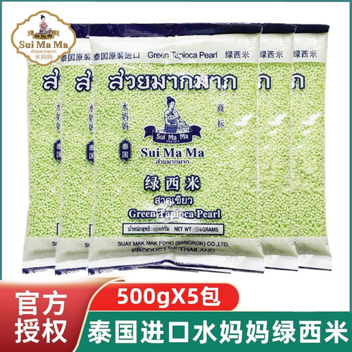 泰国进口水妈妈绿西米500g*5包