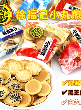 徐福记小丸煎饼黑白芝麻鸡蛋味薄脆饼干散装儿童点心休闲零食年货