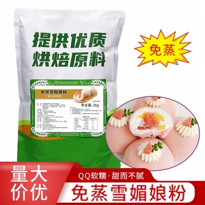 免蒸雪莓娘粉2kg雪媚娘皮昕罗味源日式雪梅娘糕点烘焙预拌粉商用