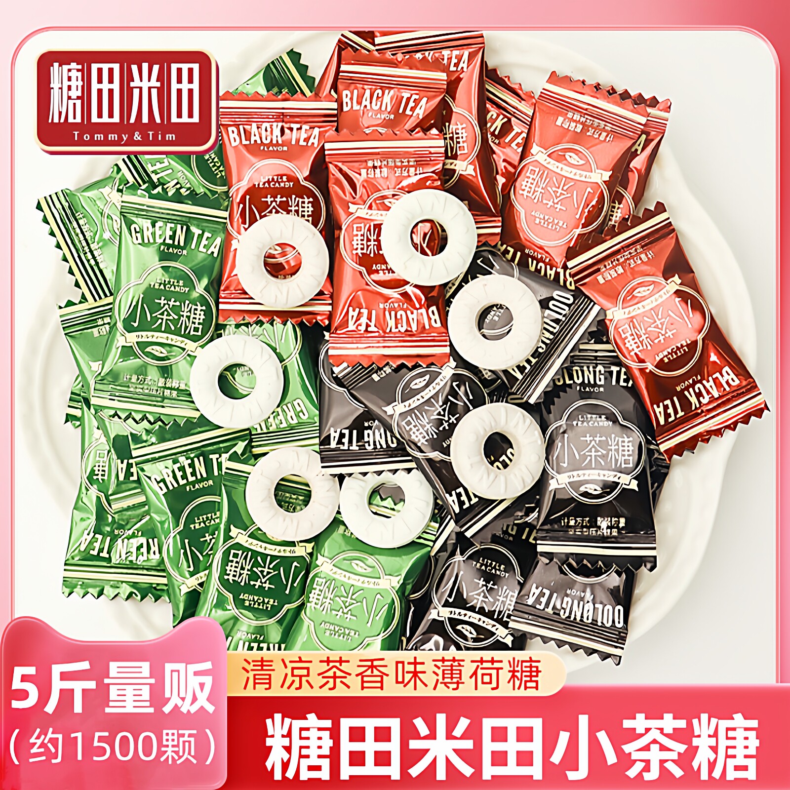 5斤装糖田米田小茶糖红绿茶乌龙茶叶含片清凉薄荷糖散装招待糖果
