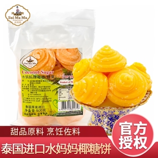 进口椰糖饼椰子糖泰国调味糖块甜品烹饪原材料 水妈妈椰糖500g原装