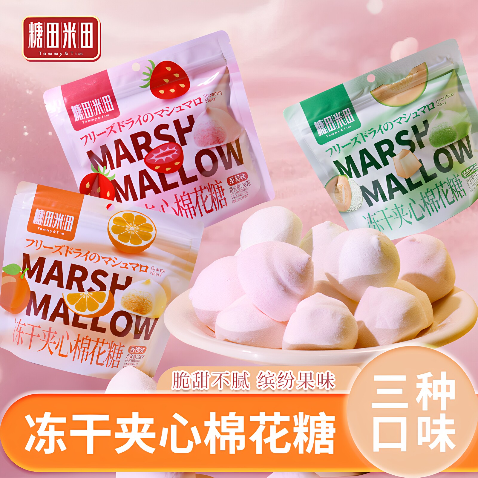 糖田米田冻干夹心棉花糖0脂肪烘焙装饰diy儿童休闲零食酥脆棉花糖