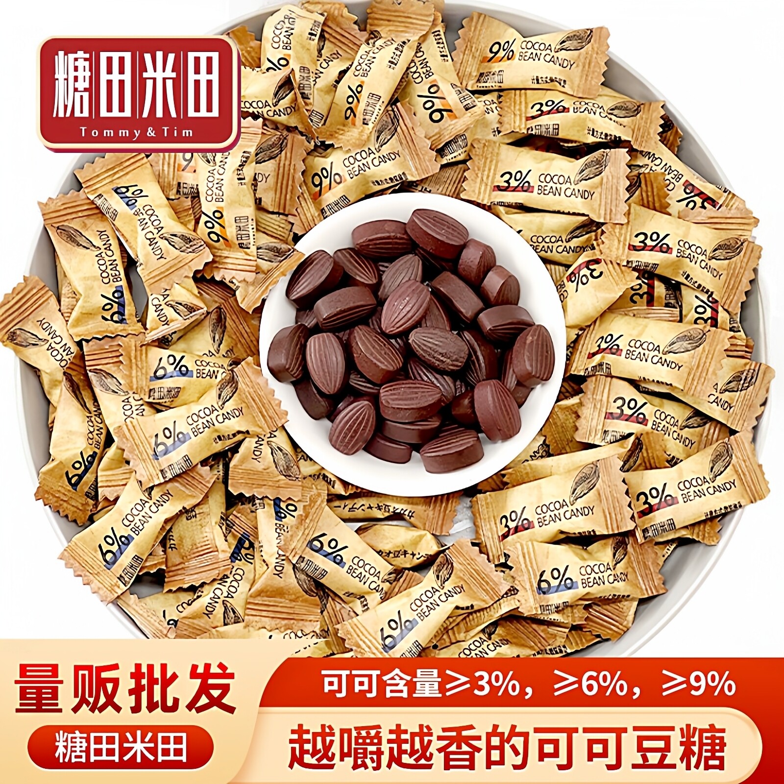 糖田米田可可豆糖500g即食可嚼咖啡糖醇香巧克力豆休闲解馋小零食