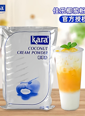 Kara佳乐椰浆粉1kg原装进口奶茶店商用椰子粉甜品烘焙速溶椰汁粉