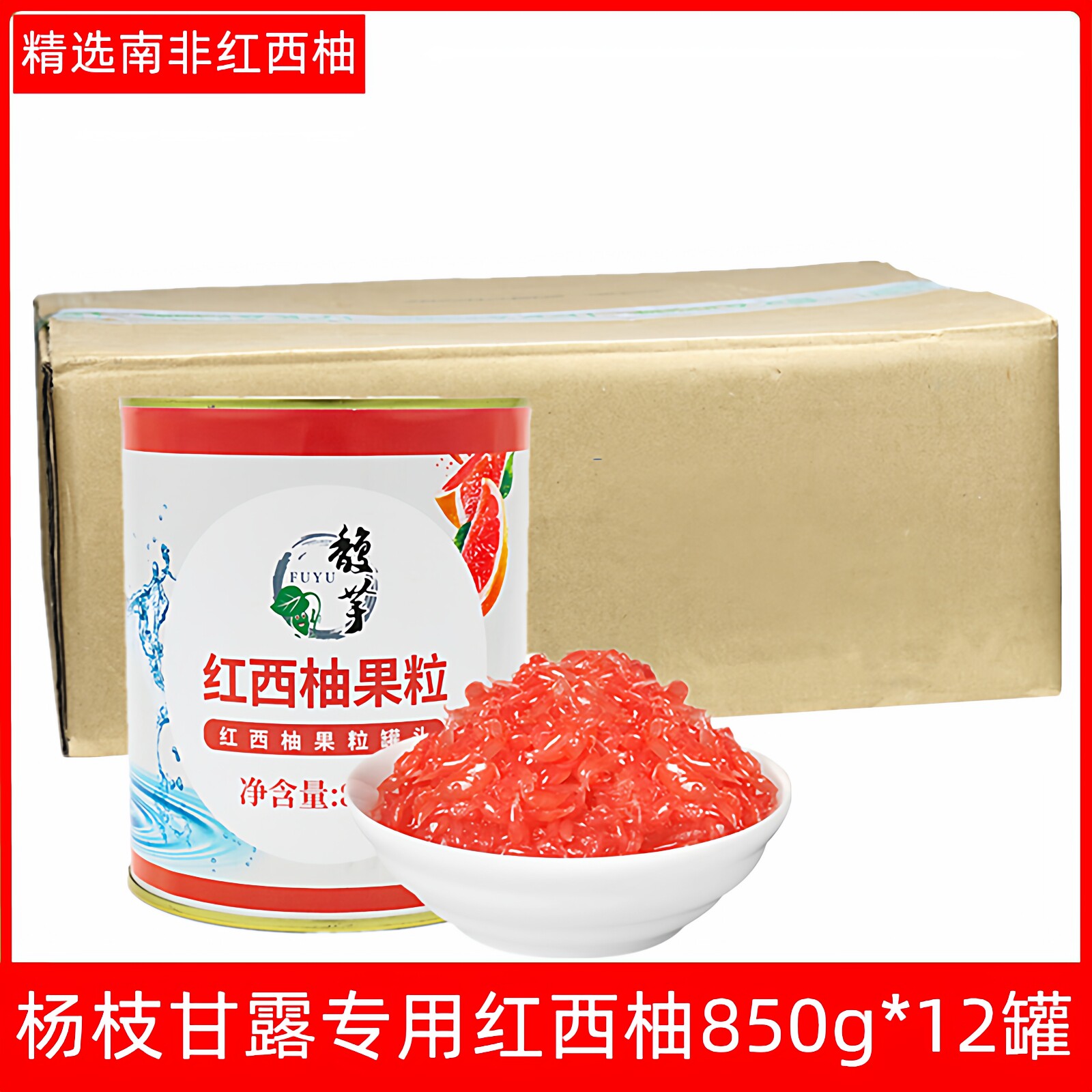 馥芋红西柚果粒罐头850g*12罐整箱古名奶茶店同款南非进口原材料