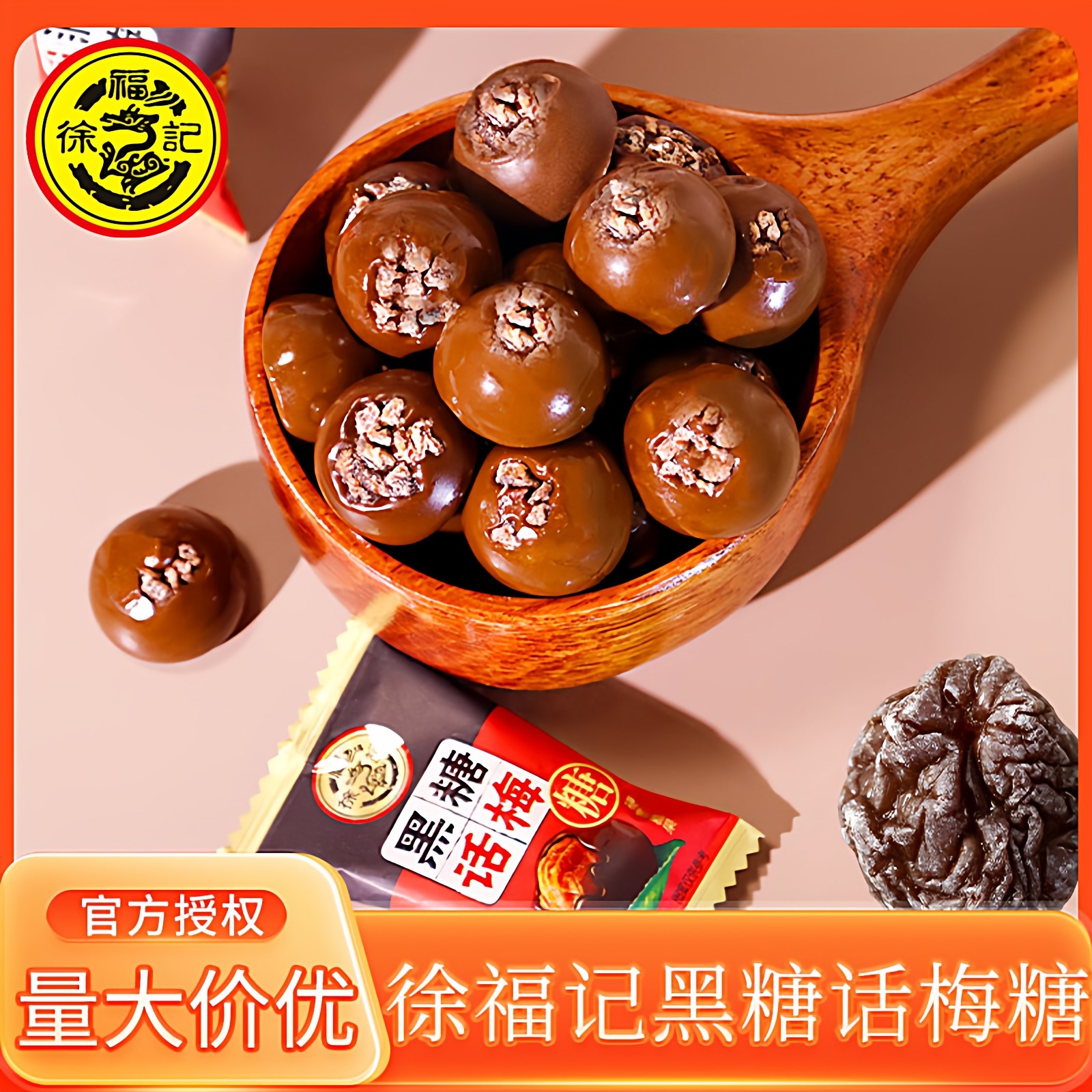 徐福记黑糖话梅糖500g酸甜硬糖休闲小零食散装结婚庆喜糖果年货节