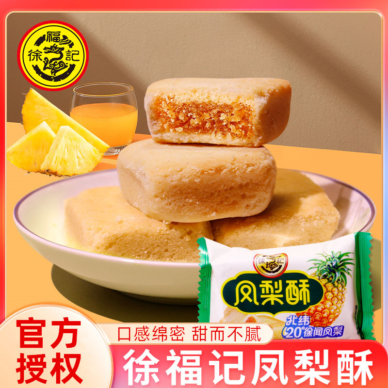 徐福记凤梨酥美味儿童休闲小零食早餐点心下午茶传统夹心糕点年货