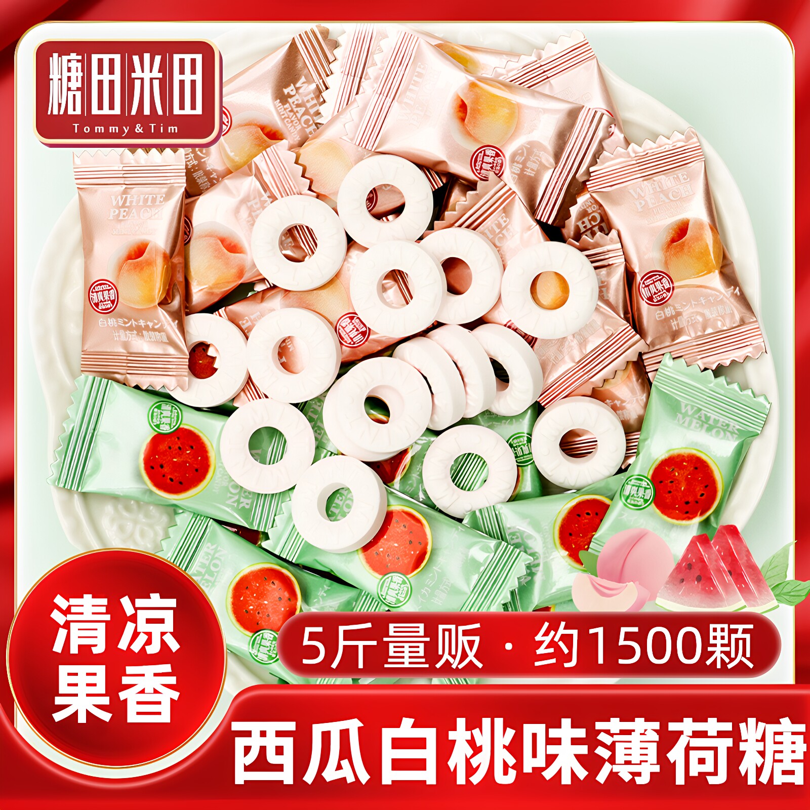5斤装糖田米田西瓜白桃味薄荷糖强劲清凉水果味散装招待糖果批发