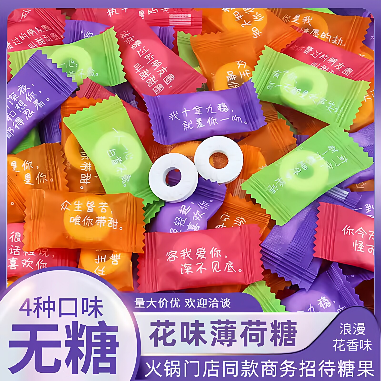 网红花香无糖薄荷糖强劲清凉土味情话语录散装火锅店同款招待糖果