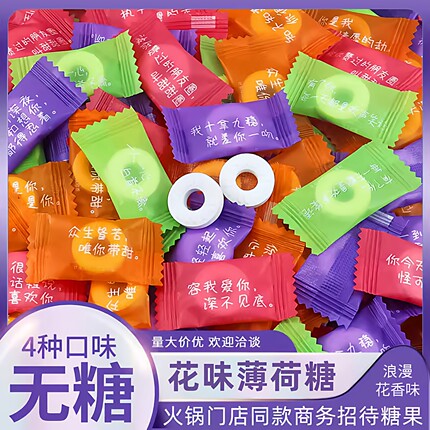 网红花香无糖薄荷糖强劲清凉土味情话语录散装火锅店同款招待糖果