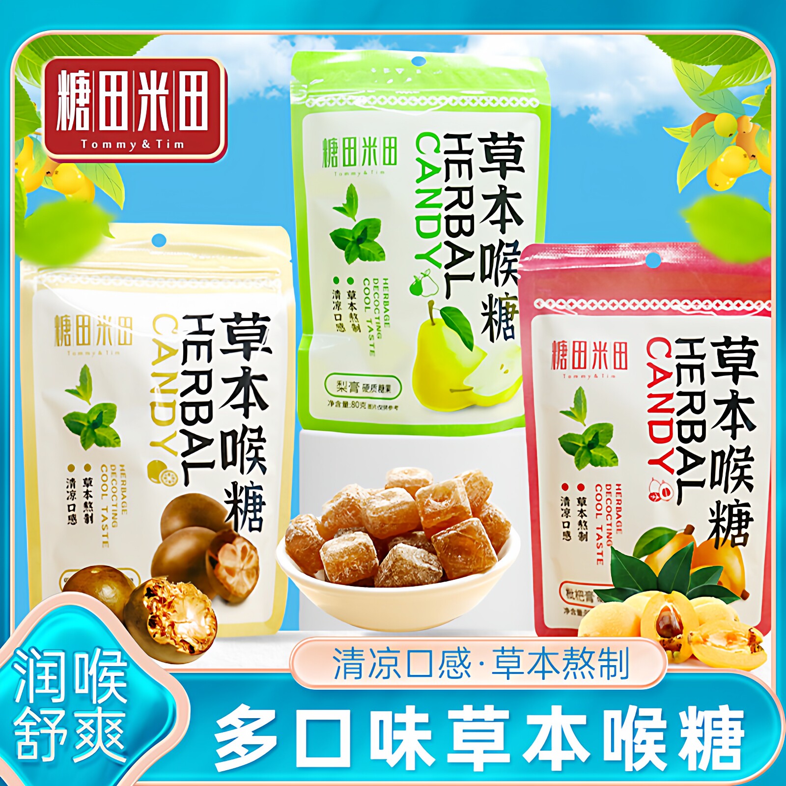 糖田米田草本润喉糖500g百草梨膏糖清凉咽喉罗汉果枇杷糖健康零食