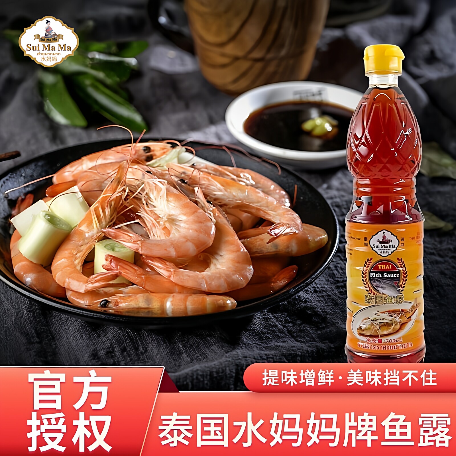水妈妈鱼露(黄标)700ml泰国进口