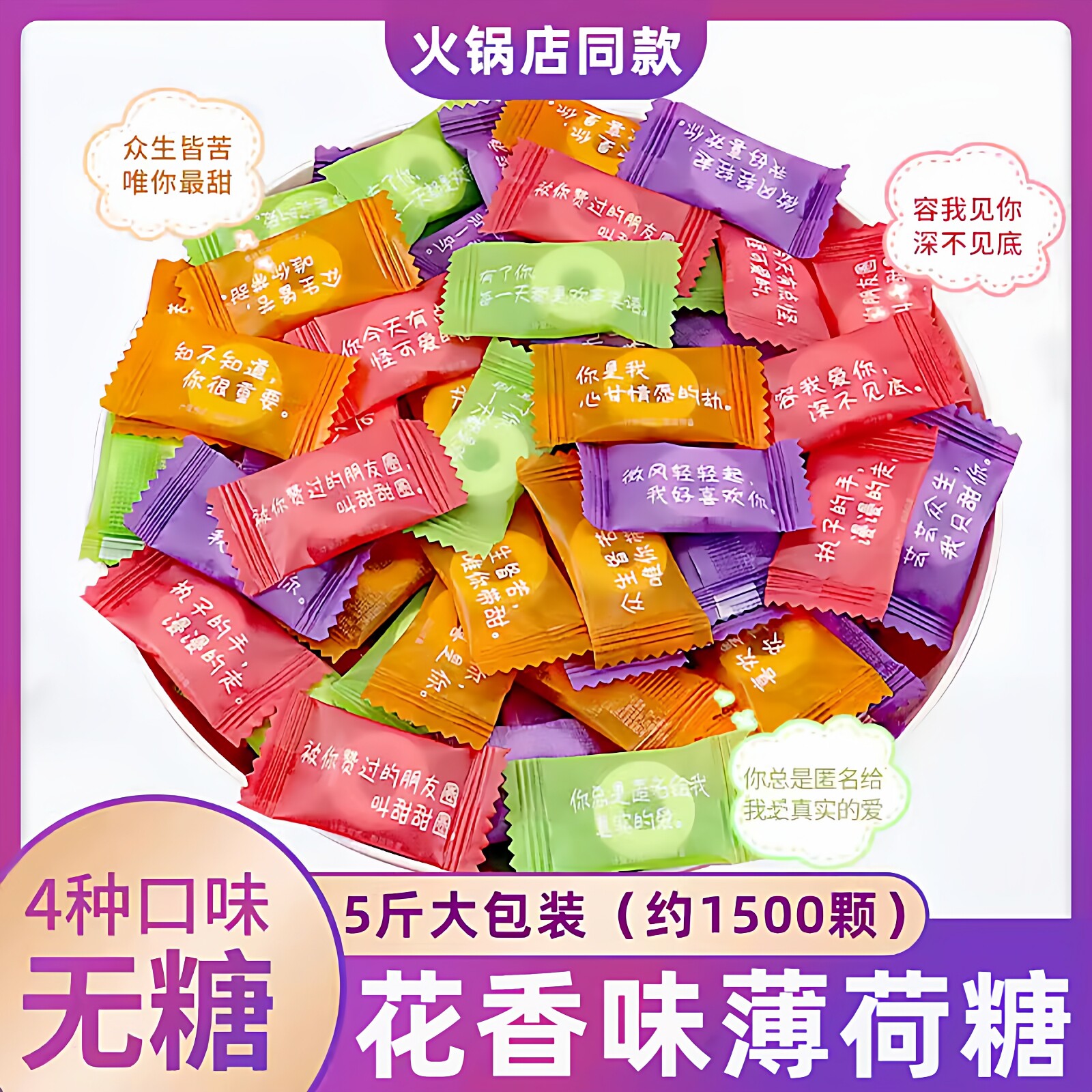5斤网红花香无糖薄荷糖强劲清凉情话语录散装火锅店同款招待糖果