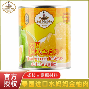 水妈妈金柚肉850g泰国进口糖水柚子肉果粒罐头杨枝甘露原材料批发