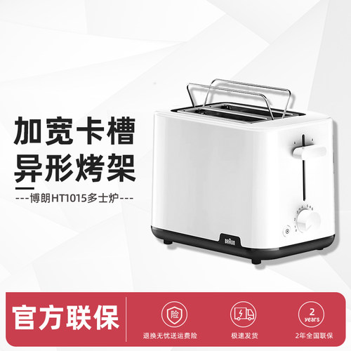 Braun/博朗多士炉吐司机家用烤面包片机全自动早餐机HT1015WH