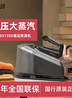 Braun/博朗 IS7285/5155蒸汽电熨斗家用服装店压力式大功率熨烫机