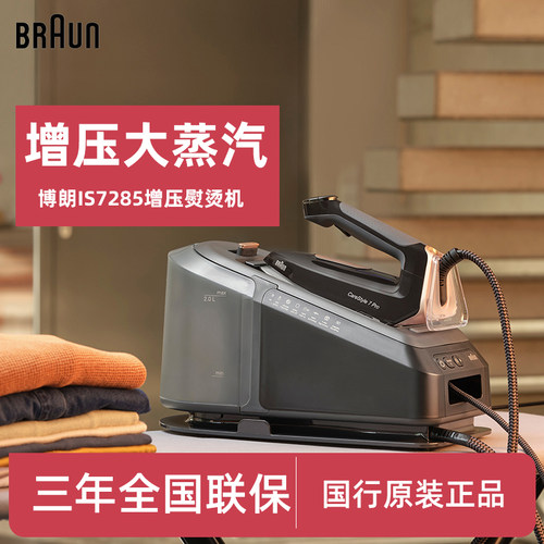 博朗IS7285专柜同款压力式熨斗