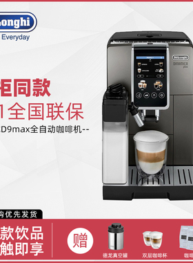 Delonghi/德龙 D9MAX/ECAM450.86.T探索者全自动家用意式咖啡机