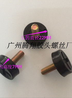 6X17圆头十字手拧  22#黑色手柄调节  塑料头包胶  胶头提手螺丝