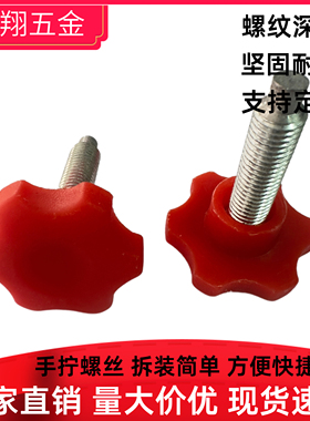 10X35红色六角梅花手拧40#星形调节旋钮胶头提手包胶胶头手柄螺丝