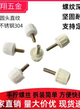 3X8-10圆头直纹塑料手拧10#白色竖纹旋钮 塑胶手柄公制牙胶头螺丝