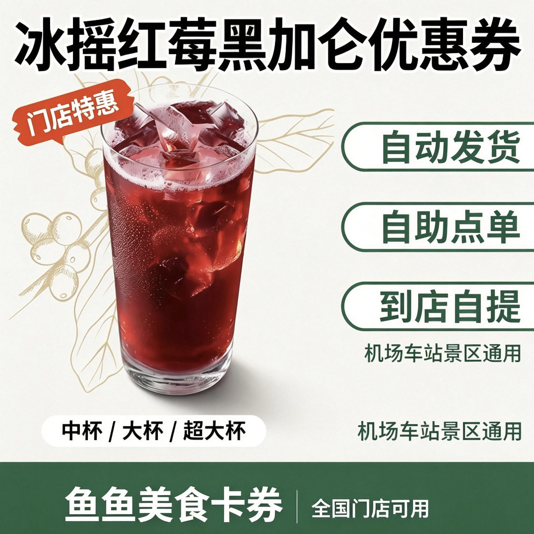 星巴克冰摇茶红莓柠檬菠萝优惠券中杯大杯超大杯电子券代下单