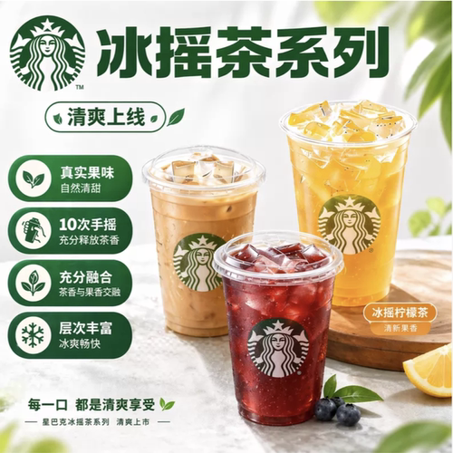星巴克冰摇茶超大杯电子提货券