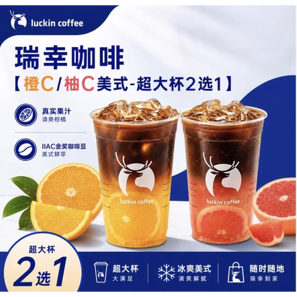 瑞幸大杯超大杯橙C柠C柚C葡萄冰萃多肉葡萄咖苹果C美式全国代下单