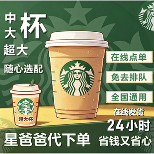 星巴克电子券咖啡咖快啡快代下单拿铁美式星冰乐自助下单门店自取