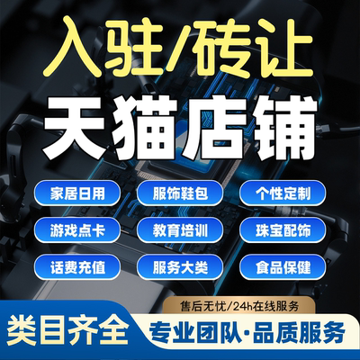 天猫官方代开入驻旗舰店铺转让出售服务商履约险小规模品牌授权