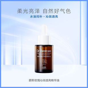 碧斯玫瑰沁润透亮精华油柔嫩焕亮补水保湿滋润舒缓