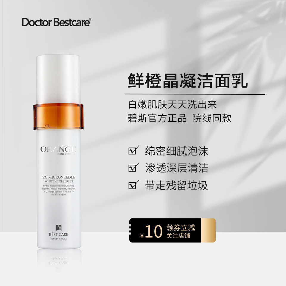 碧斯鲜橙晶凝洁面乳VC补水保湿温和卸妆清洁毛孔提亮白洗面奶女男