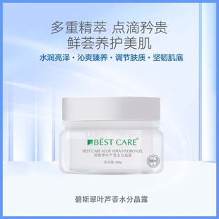正品 碧斯翠叶芦荟水分晶露保湿 滋润嫩滑面霜养护肌肤200g院装