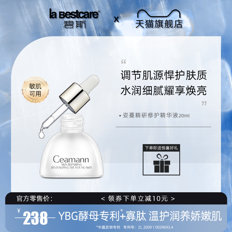 碧斯姿蔓精研修护精华液20ml保湿润泽细腻清爽养护不油腻敏肌可用