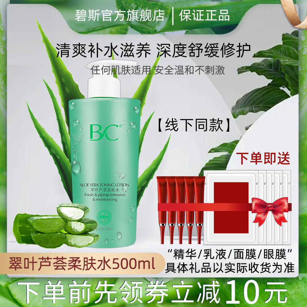 碧斯翠叶芦荟补水柔肤水保湿控油清舒缓爽肤水院装专柜正品500ml
