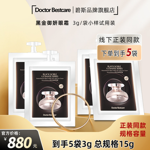 碧斯黑金御妍眼霜3g试用装保湿滋润淡化黑眼圈细纹紧致饱满小样