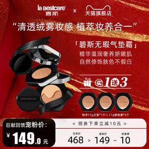 碧斯无瑕气垫霜雾面妆感清透自然遮瑕修饰妆容均匀肤色保湿BB粉底