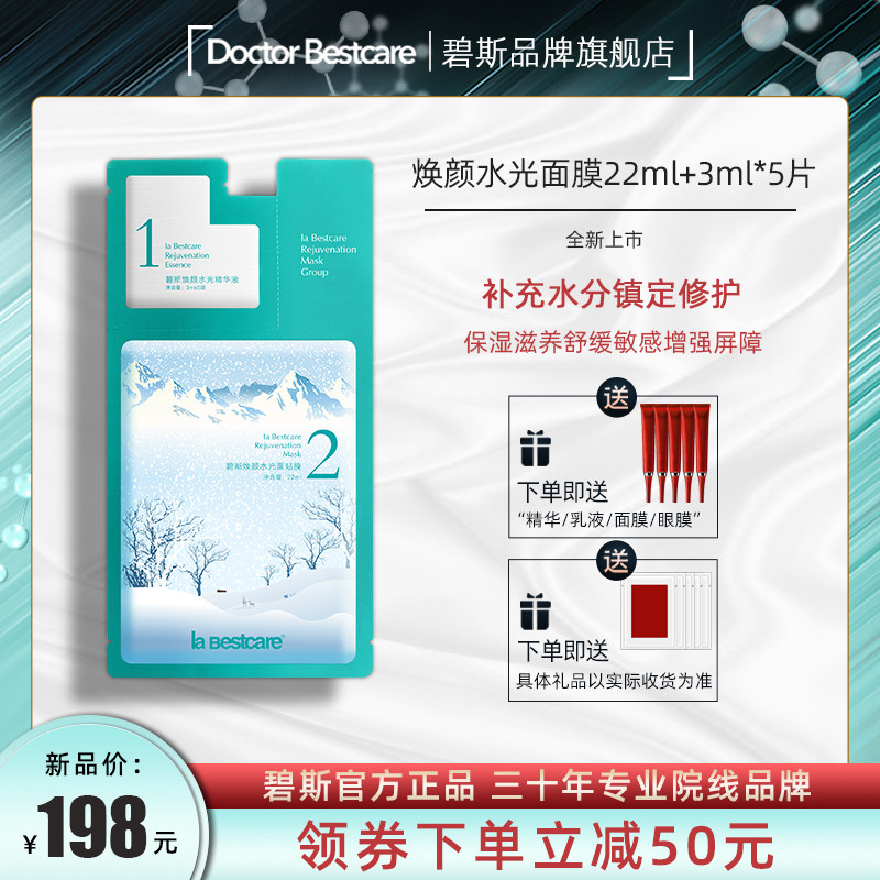 碧斯焕颜水光面膜组合22ml+3ml*5片补水滋润舒缓敏感修护屏障镇定
