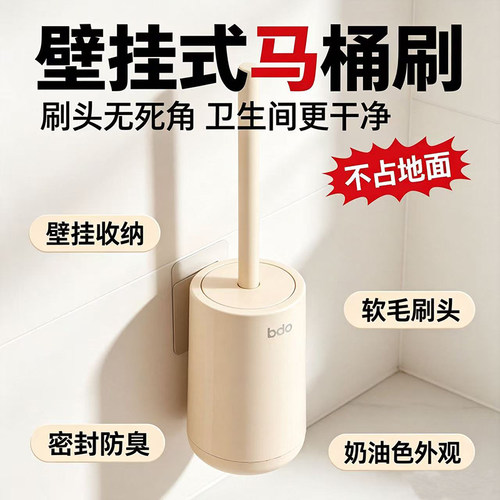 bdo马桶刷壁挂家用无死角洗厕所