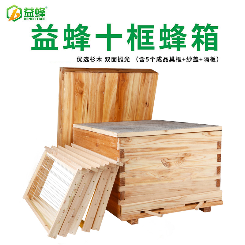 益蜂中蜂蜂箱十框蜂巢箱养蜂工具