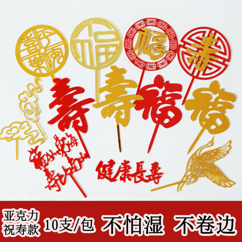 亚克力祝寿福字生日蛋糕装饰祥云仙鹤红金色健康长寿福如东海对联,节庆用品/礼品,节日装扮用品,淘宝优惠券,粉丝福利购,淘宝优惠卷