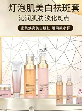 本活灯泡肌美白祛斑套淡化斑点提亮肤色