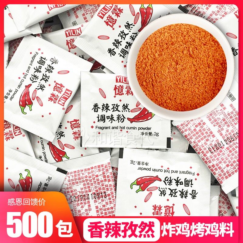 忆霖香辣孜然粉 500包 炸鸡翅鸡排调味料 西餐烘焙原料 烧烤调料,粮油调味/速食/干货/烘焙,复合食品调味剂,淘宝优惠券,粉丝福利购,淘宝优惠卷